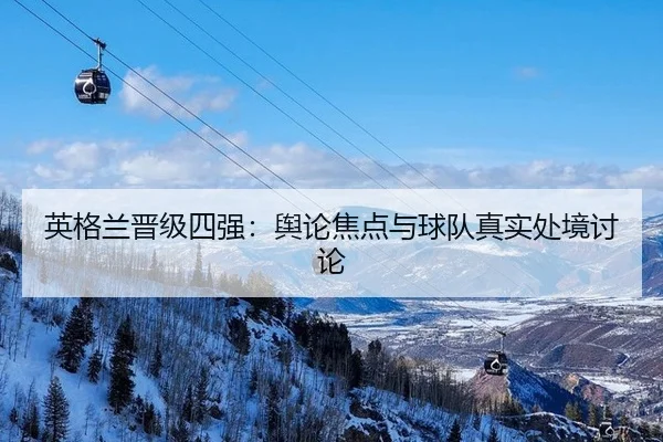 ying-ge-lan-jin-ji-si-qiang-yu-lun-jiao-dian-yu-qiu-dui-zhen-shi-chu-jing-tao-lun-2-752.jpg